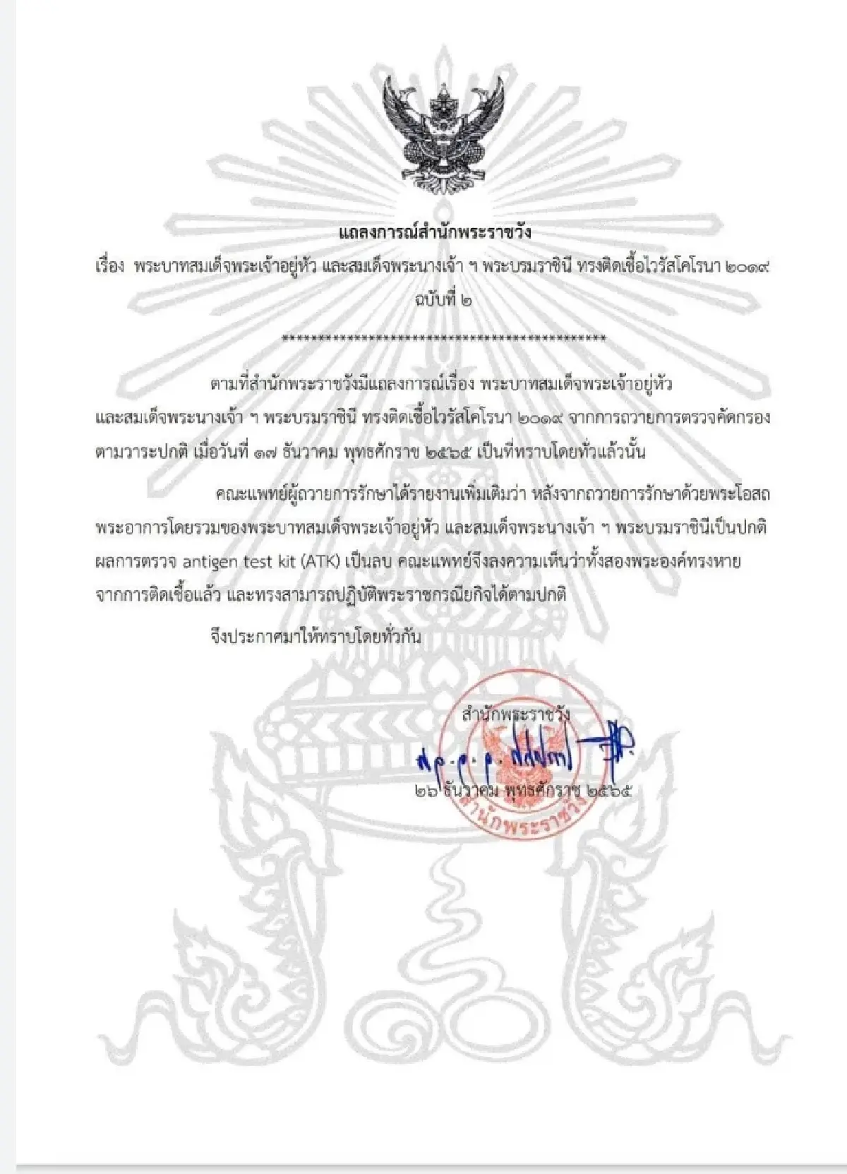 แถลงการณ์สำนักพระราชวังเรื่อง ในหลวง พระราชินี ทรงพระประชวร ฉบับที่ 2