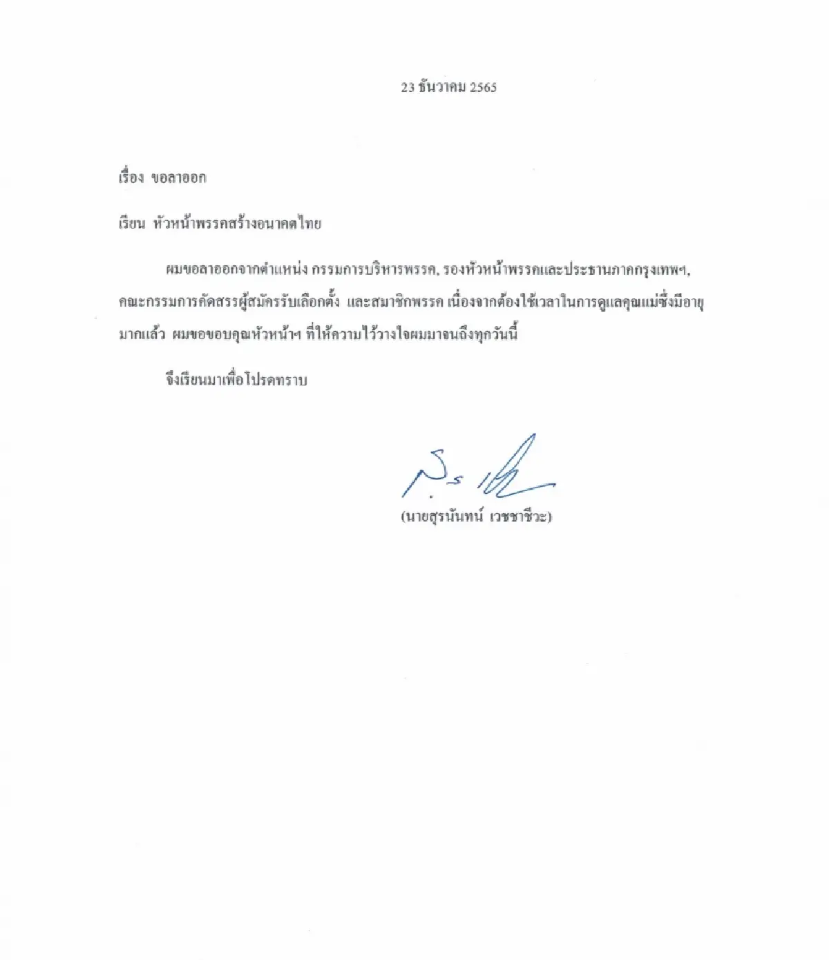 สุรนันทน์’ ยื่นใบลาออกพรรค ‘สร้างอนาคตไทย’