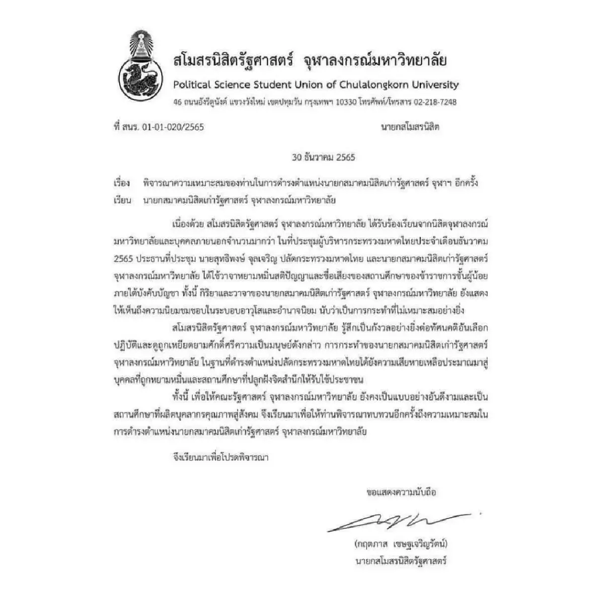 'สโมสรนิสิตรัฐศาสตร์ จุฬาฯ'ขอ'สุทธิพงษ์'ทบทวบตำแหน่งนายกสมาคมนิสิตเก่า 