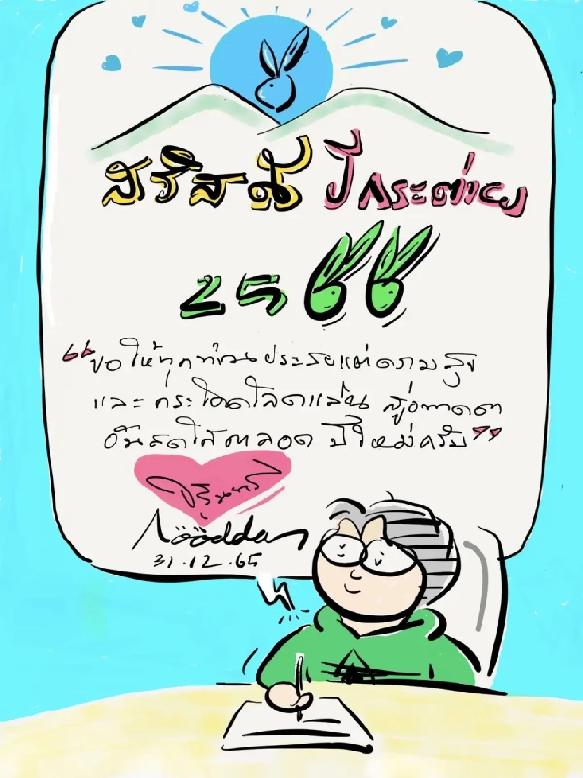 'จุรินทร์'อวยพรปีใหม่ ให้คนไทยกระโดดโลดเล่นสู่อนาคต