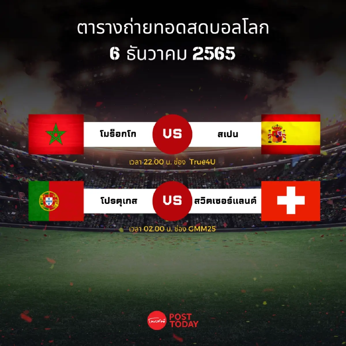 โปรแกรมถ่ายทอดสอดฟุตบอลโลก อังคารที่ 6 ธันวาคม 2565