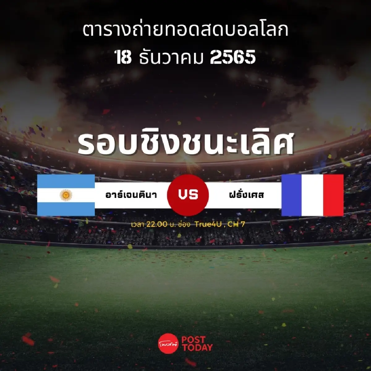 โปรแกรมการแข่งขันฟุตบอลโลก 2022 รอบชิงชนะเลิศ 18 ธันวาคม 2565