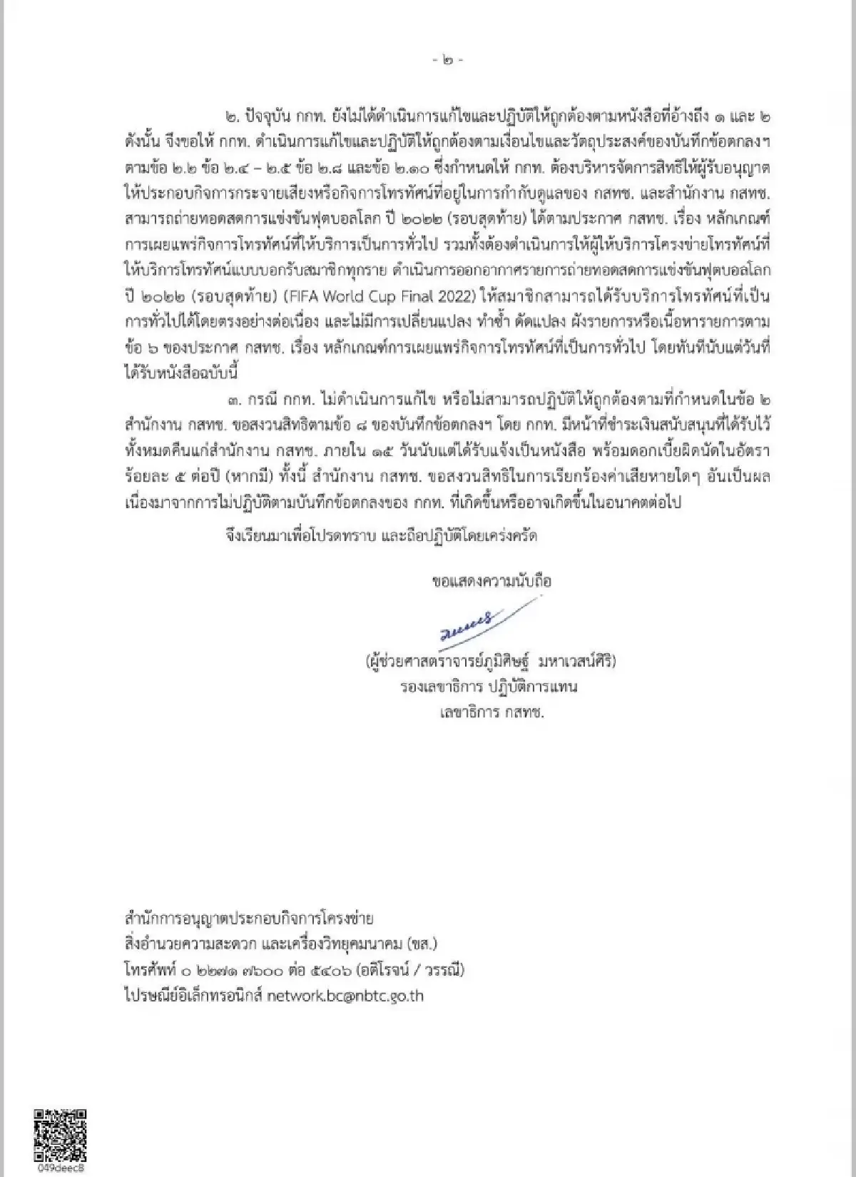 กสทช.ย้ำกกท. หากไม่ถ่ายบอลโลกบน IPTV ตามกฏ Must Carry ต้องคืนเงิน 600 ล้านบาท