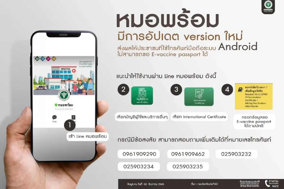 แอพฯหมอพร้อม กำลังอัพเดท ขอ E-vaccine passport ผ่านระบบไลน์แทน