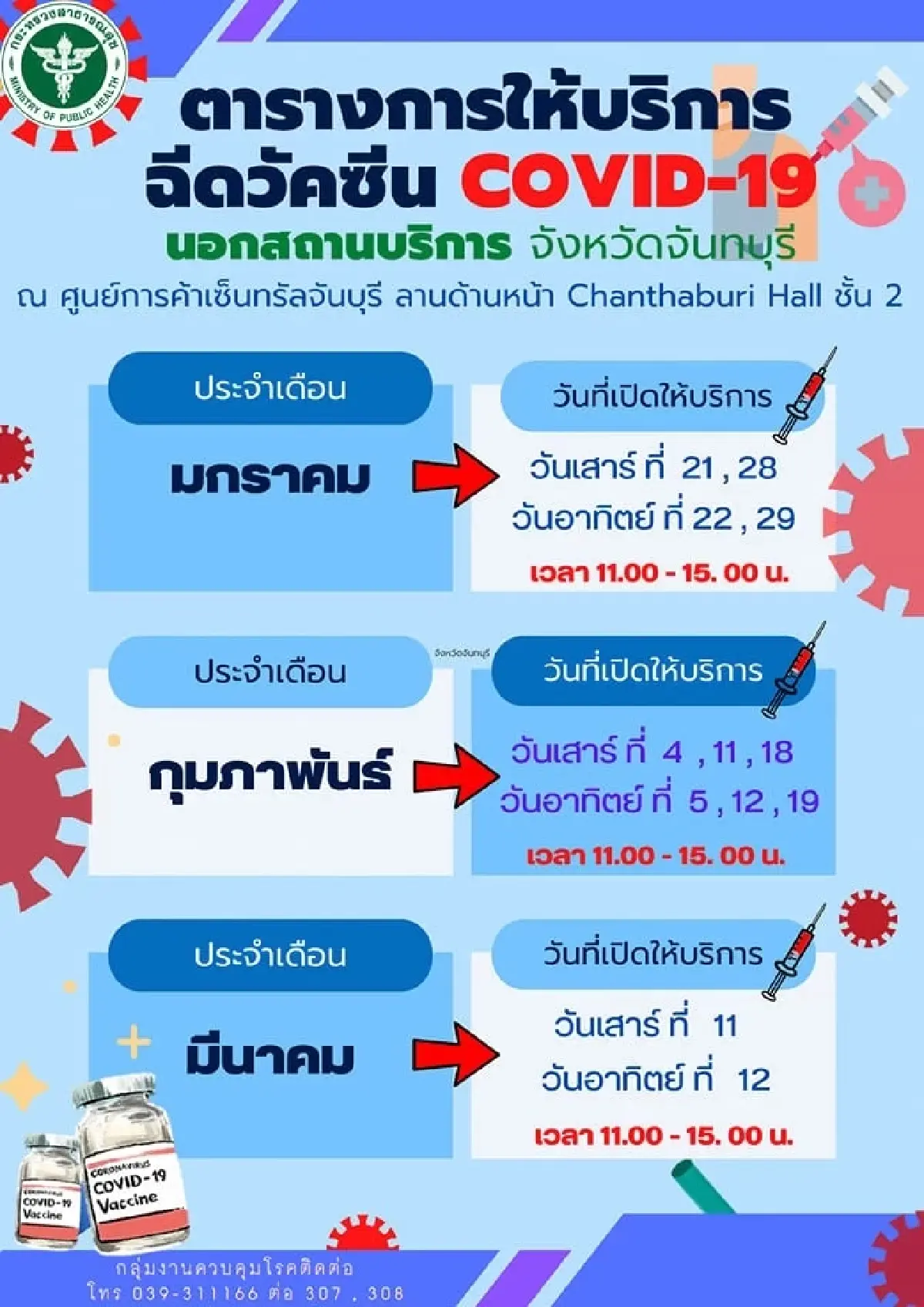 อัพเดทจุดฉีดวัคซีนโควิดฟรีประจำเดือน ก.พ.
