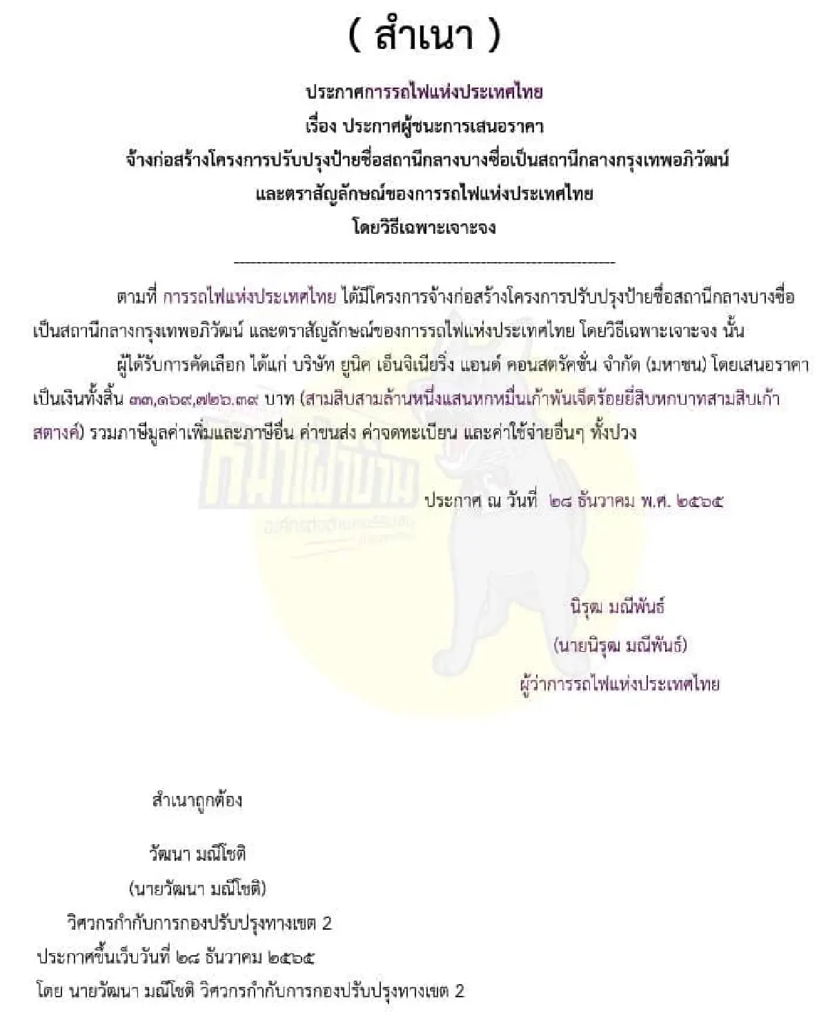 รฟท. แจง UNIQ คุณสมบัติตรง วางราคากลางปรับป้ายชื่อสถานี 34 ล้านบาทอยู่แล้ว