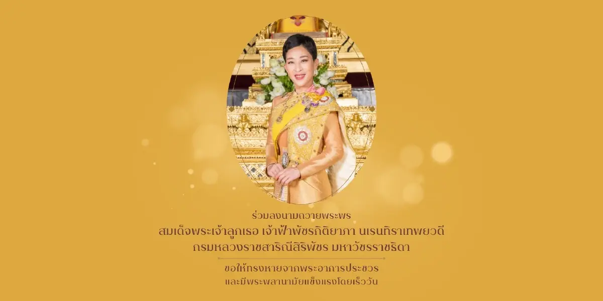 ปิดลงนามถวายพระพร เจ้าฟ้าพัชรกิติยาภา ที่ รพ.จุฬาฯ 31 ม.ค.