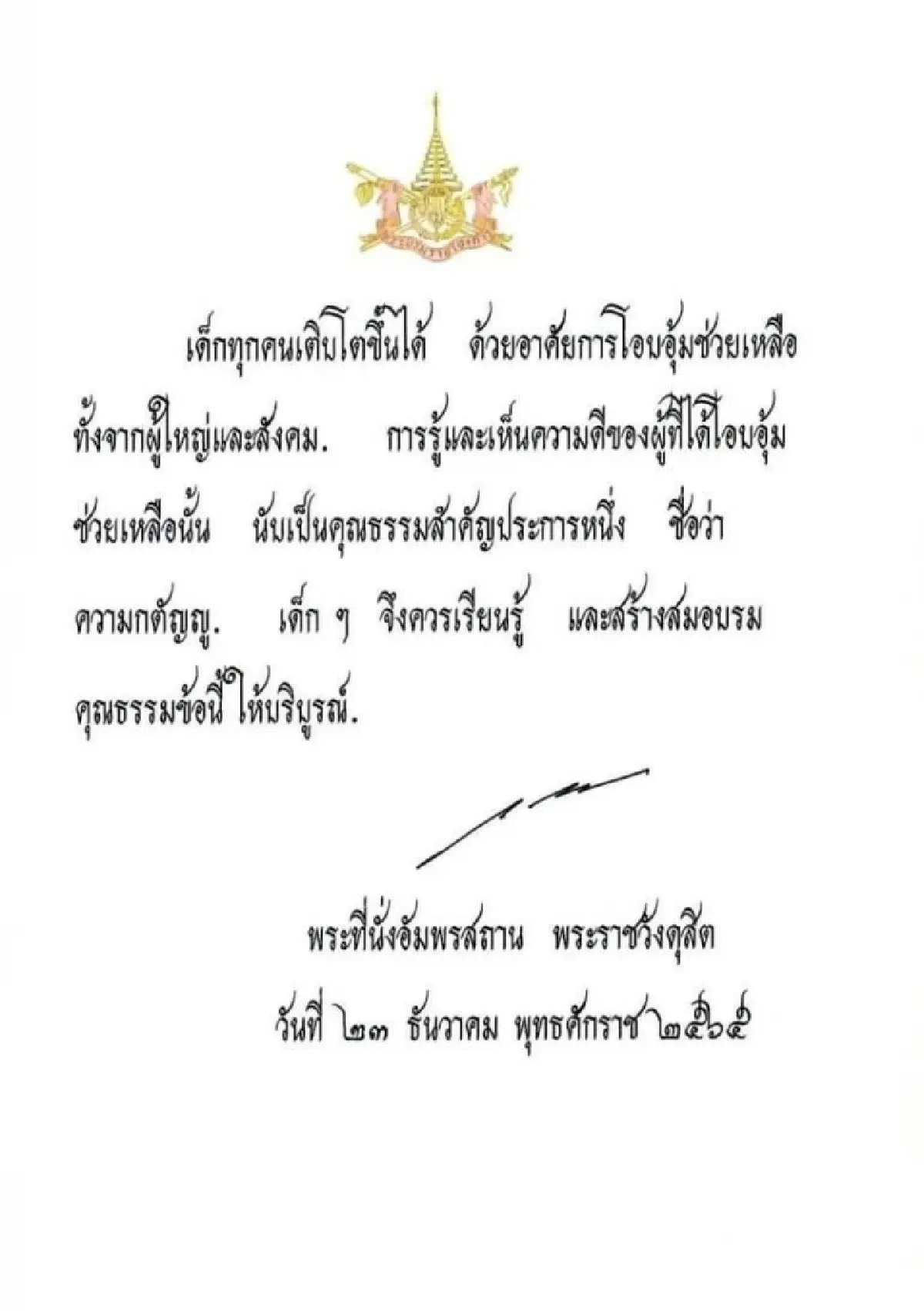 ในหลวง พระราชทาน พระบรมราโชวาท ลงหนังสือวันเด็กแห่งชาติ 2566