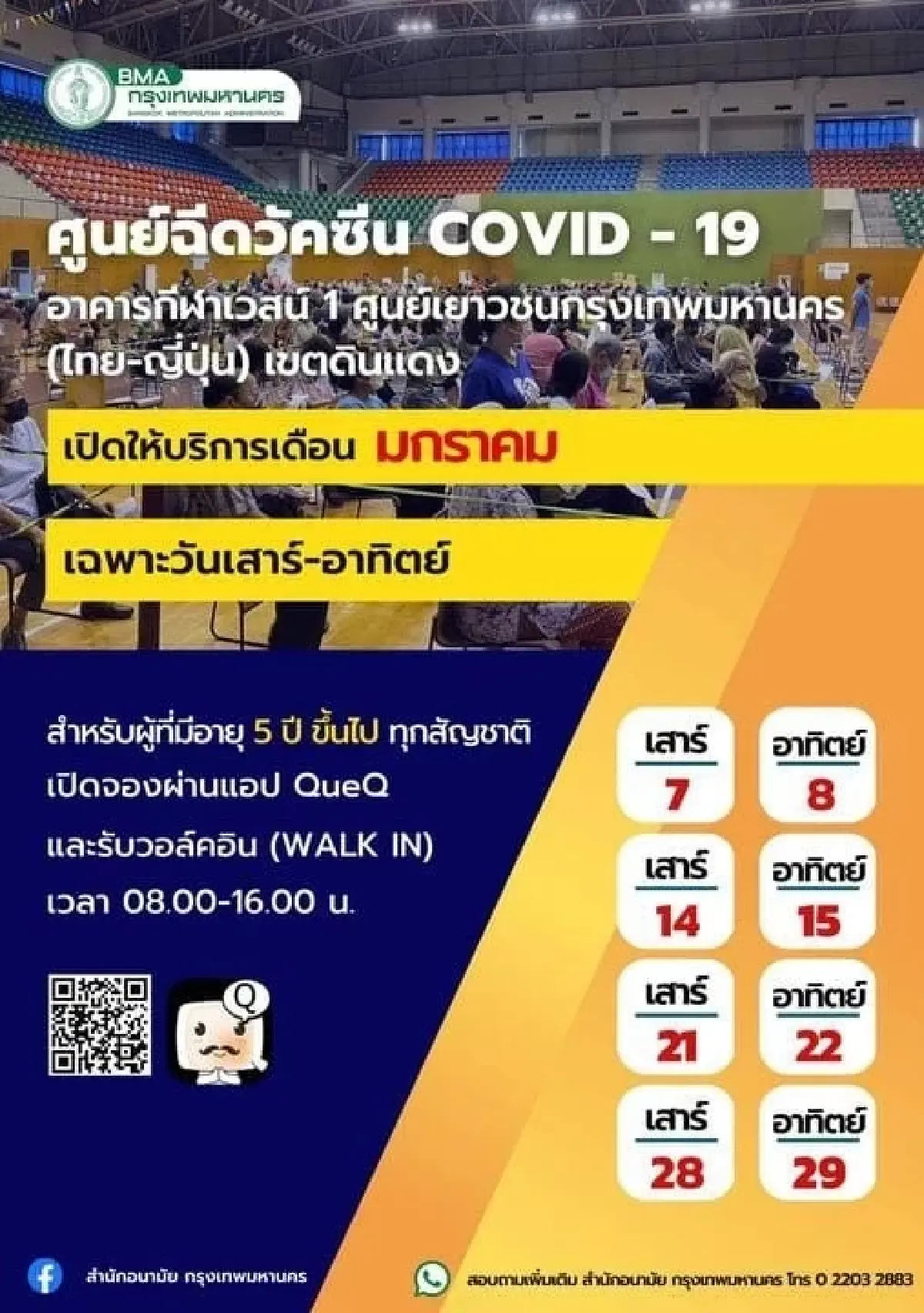 อัพเดทจุดฉีดวัคซีนโควิดฟรีประจำเดือน ก.พ.