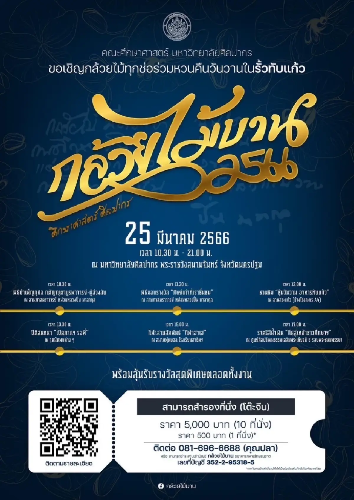 ขอเชิญร่วมงานกล้วยไม้บาน  ศึกษาศาสตร์ศิลปากร 2566