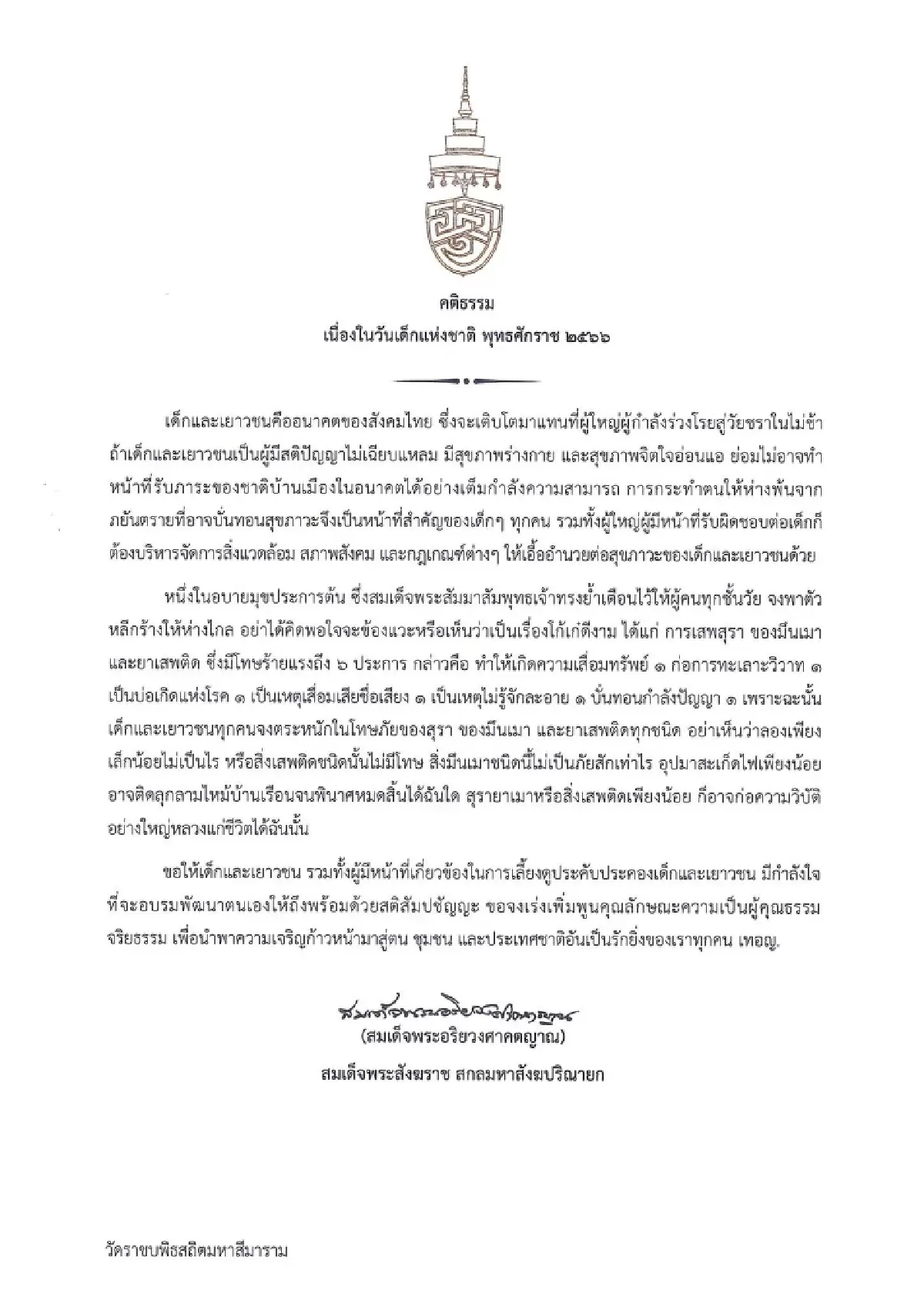 สมเด็จพระสังฆราช ประทานพระคติธรรม วันเด็กแห่งชาติ 2566