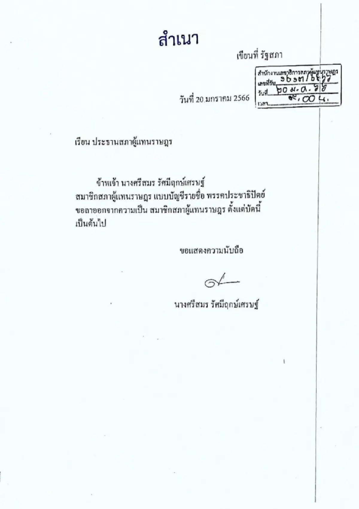'ศรีสมร รัศมีฤกษ์เศรษฐ์ 'ลาออกส.ส.ปชป.ย้ายค่ายซบพลังประชารัฐ 