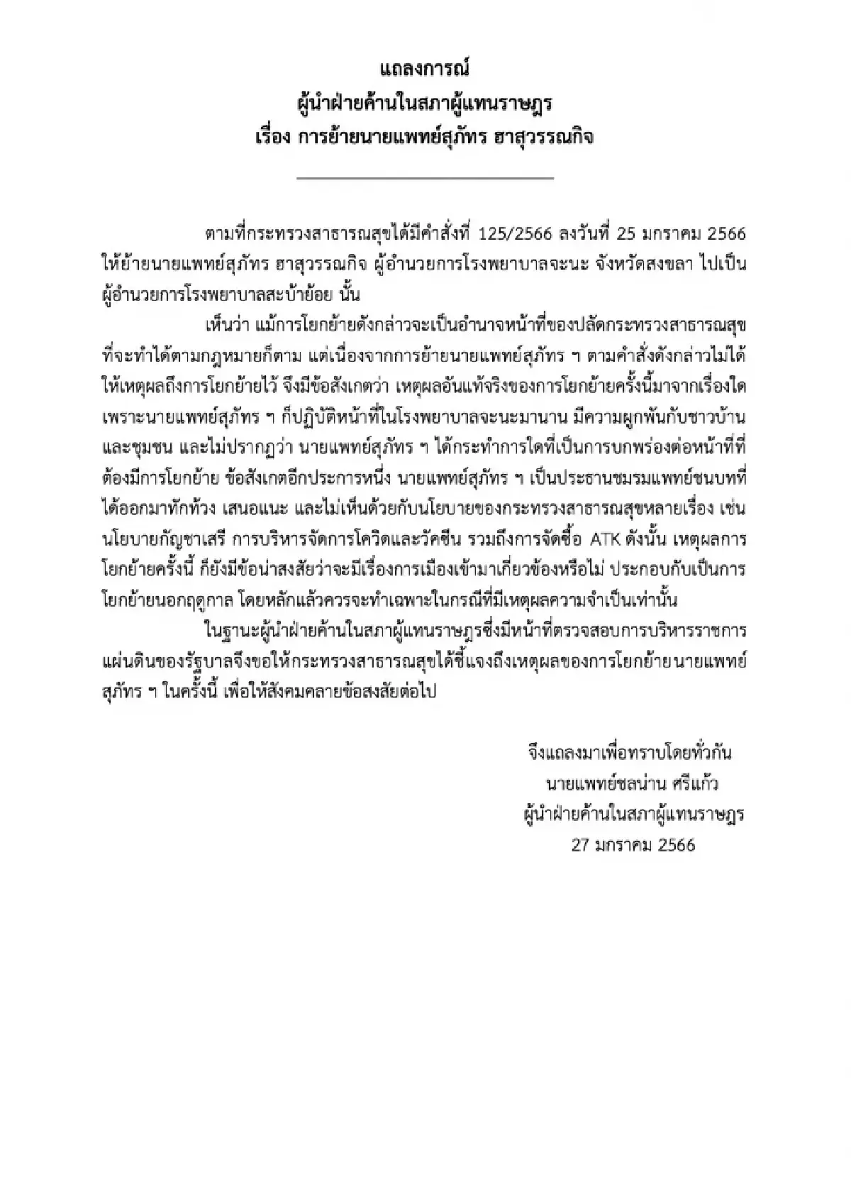 ชลน่าน จี้ สธ.แจงย้าย หมอสุภัทร พ้นผอ.รพ.จะนะ