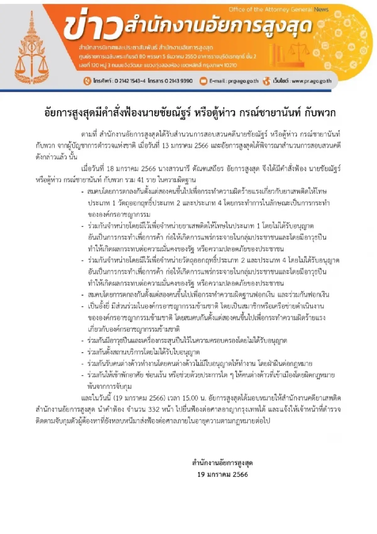 'นารี'อัยการสูงสุดสั่งฟ้องตู้ห่าวกับพวก41ราย