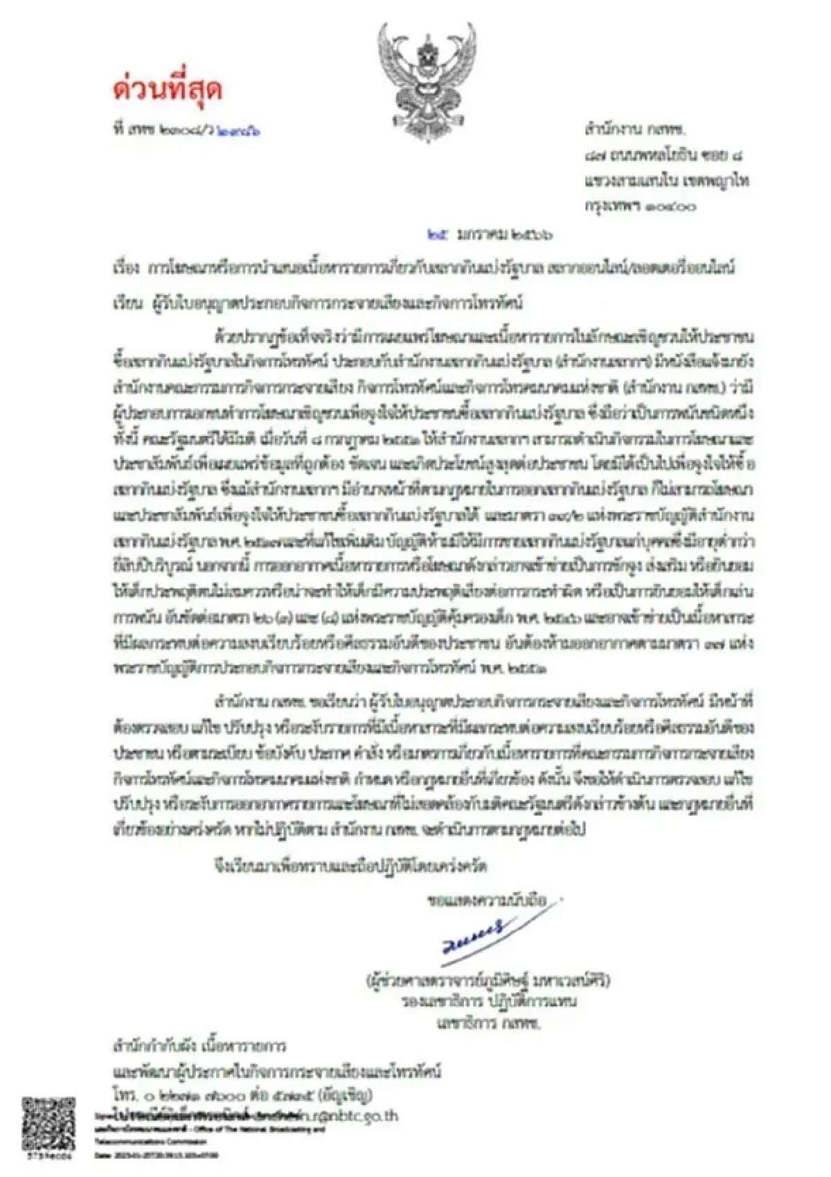 สำนักงานกสทช.ร่อนหนังสือ แจ้ง ทีวีดิจิทัล ระงับโฆษณาสลากออนไลน์