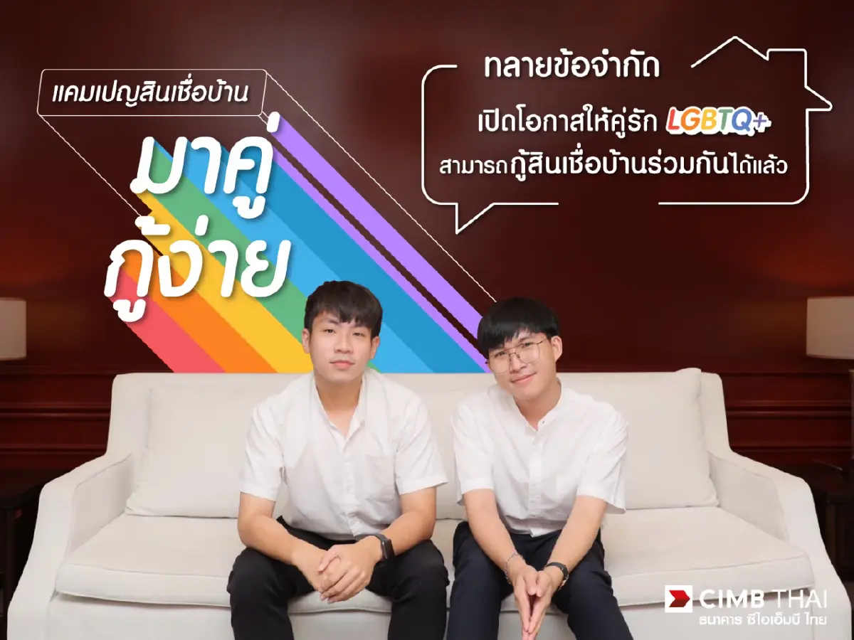CIMB ชูเท่าเทียมทางเพศ เปิดโอกาสให้คู่รัก LGBTQ+ กู้ร่วมซื้อบ้านได้แล้ว