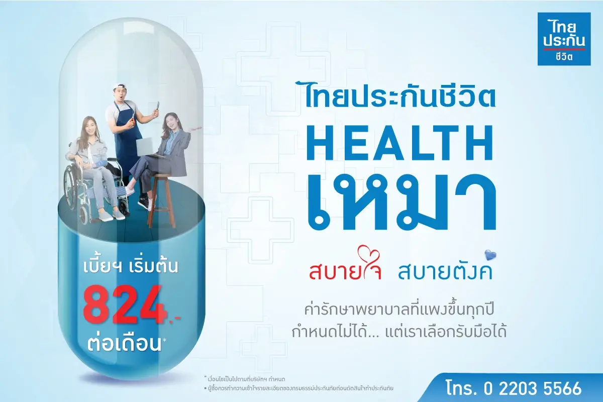 ไทยประกันชีวิตส่งประกันสุขภาพ Health เหมา สบายใจ สบายตังค์