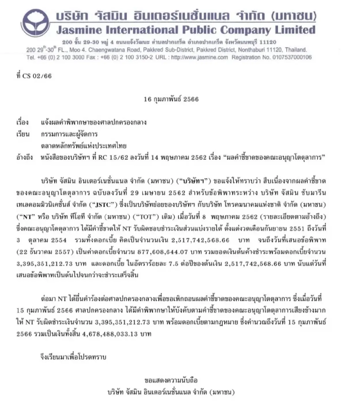 อนุญาโตฯ ชี้ขาด 'เอ็นที' แพ้คดีส่วนแบ่งรายได้ จ่าย 4,000 ล. ให้ 'จัสมินฯ'