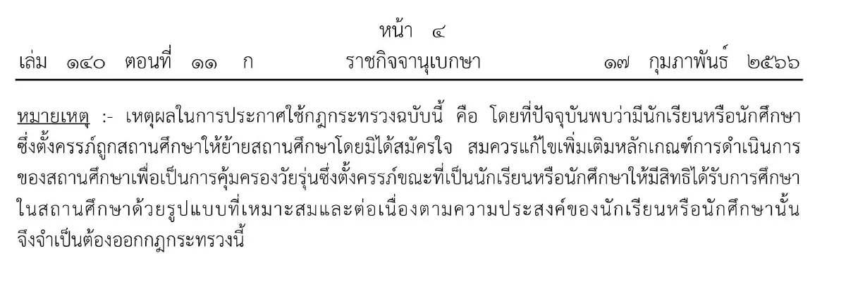 ราชกิจจาฯ ประกาศห้ามให้นักเรียน-นักศึกษา ตั้งครรภ์ ออกจากสถานศึกษา