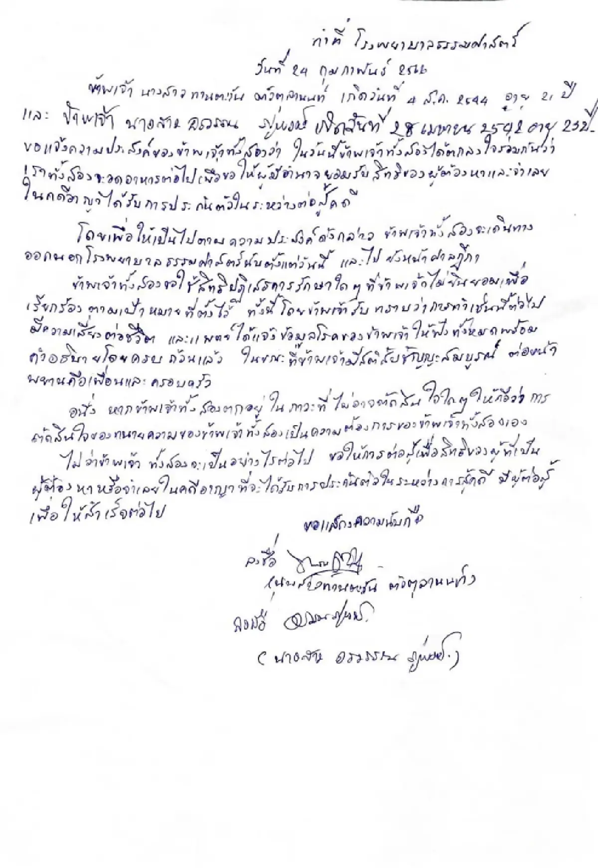 เปิดจม.ตะวัน-แบม ย้ำการต่อสู้ผู้ต้องขังคดีการเมืองต้องได้สิทธิประกันตัว