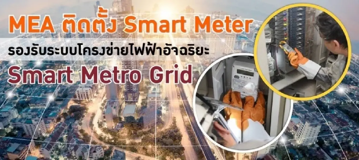 การไฟฟ้านครหลวง MEA ตอกย้ำความสำเร็จ การันตี 3 รางวัล