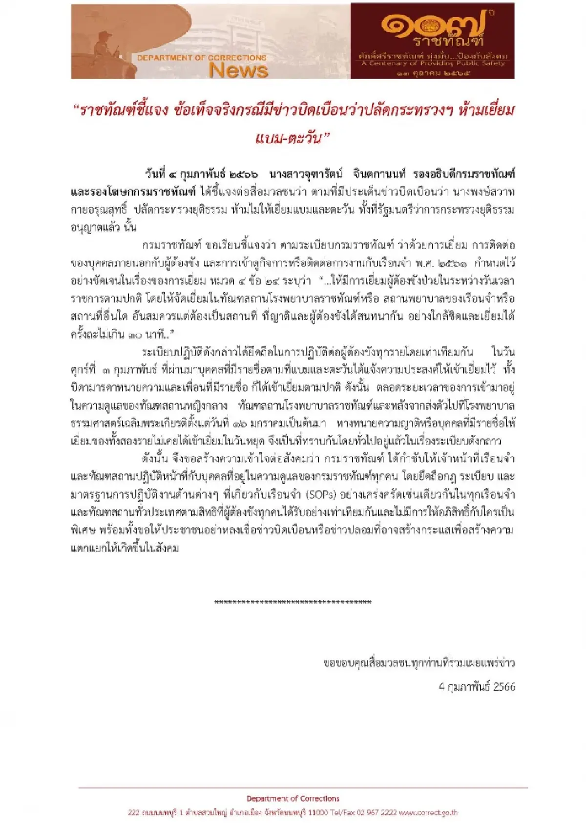 ราชทัณฑ์ ยกระเบียบแจง ห้ามเยี่ยม “แบม-ตะวัน” เหตุเพราะติดวันหยุด