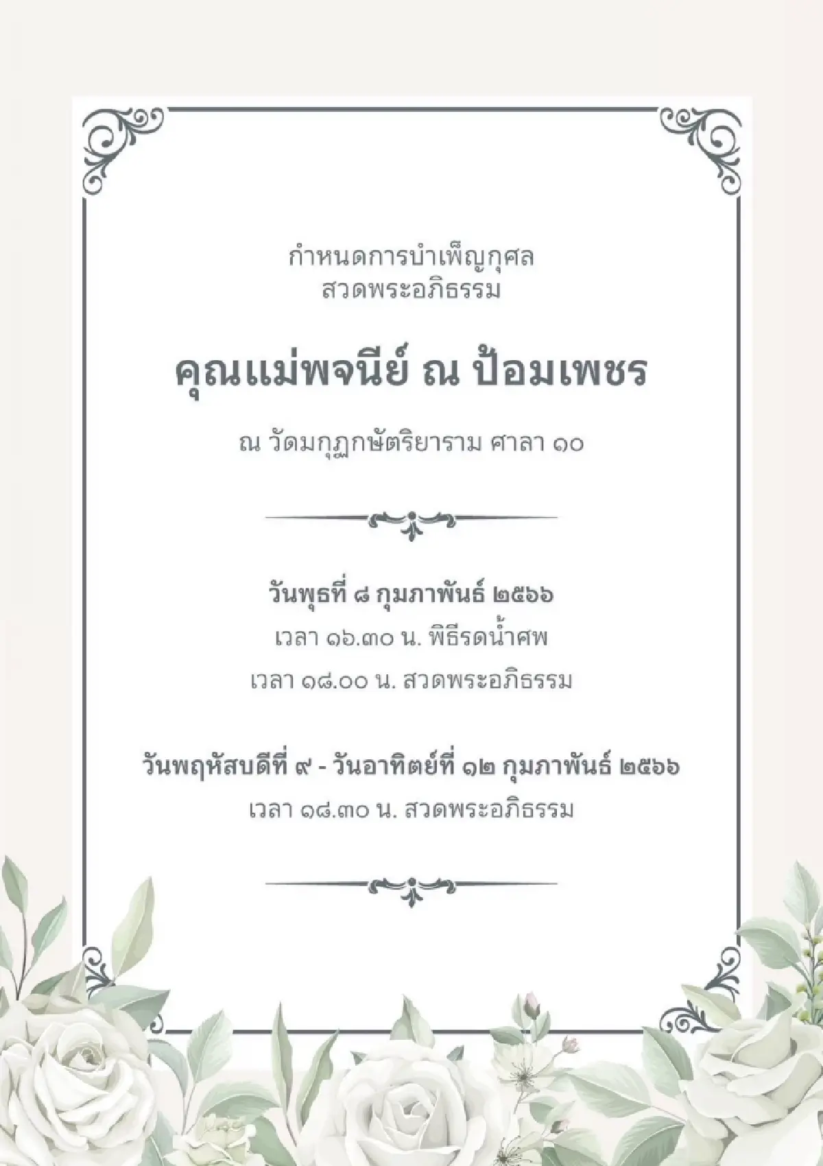 กำหนดการสวดอภิธรรม คุณแม่พจนีย์ มารดาคุณหญิงพจมาน