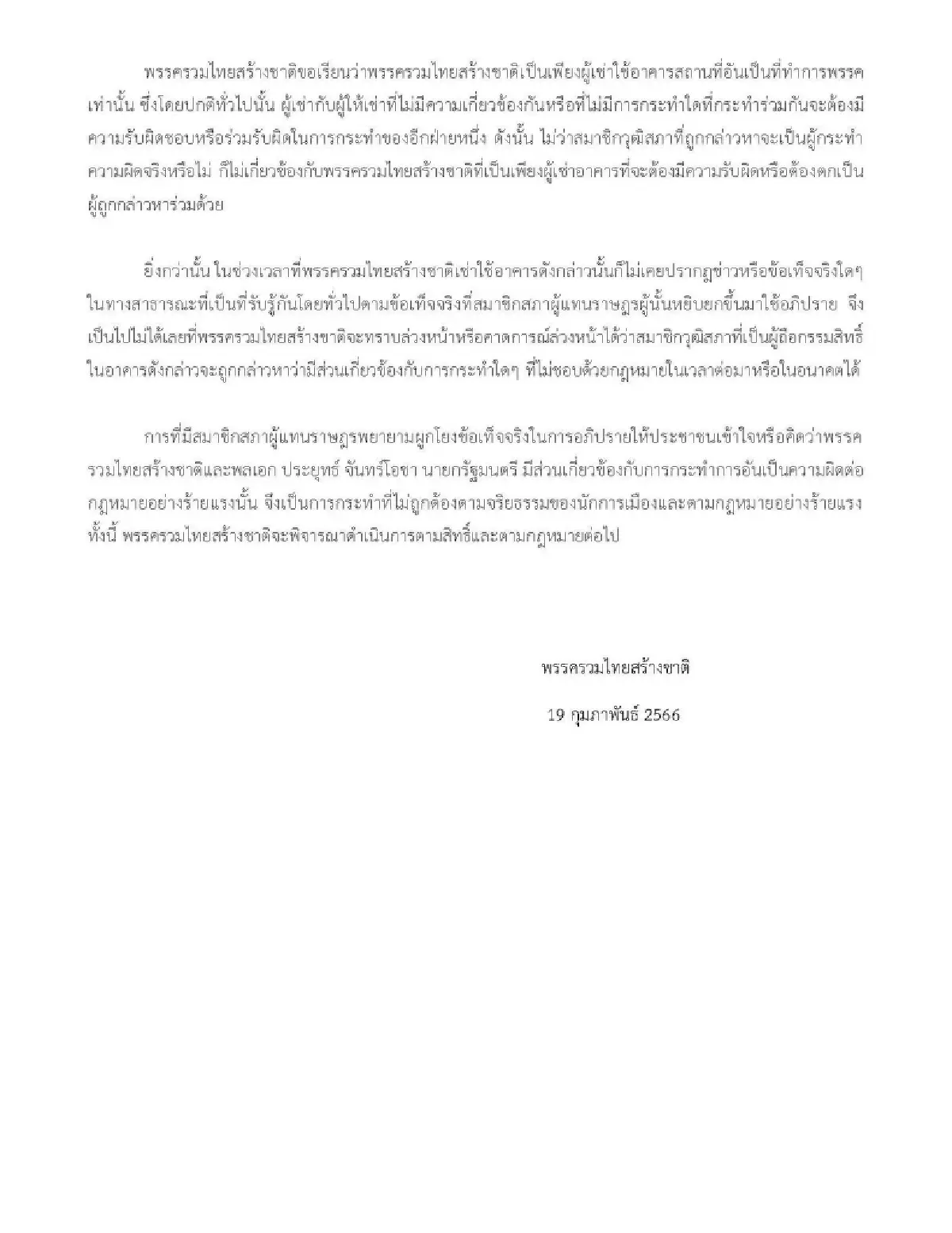 รวมไทยสร้างชาติ ตอบโต้อาคารของพรรคไม่เกี่ยวข้อง "ส.ว.อ."