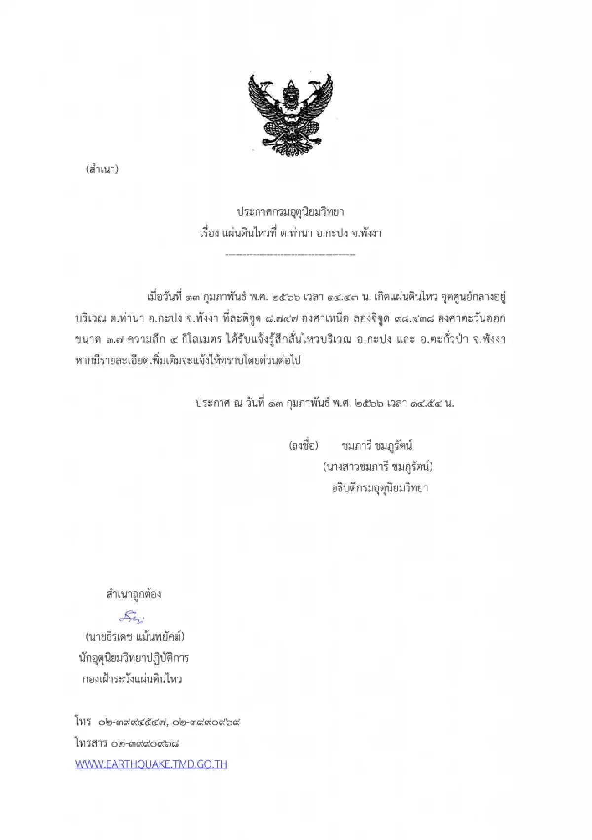 เกิดเหตุแผ่นดินไหวขนาด 3.7  ที่อ.กะปง จ.พังงา