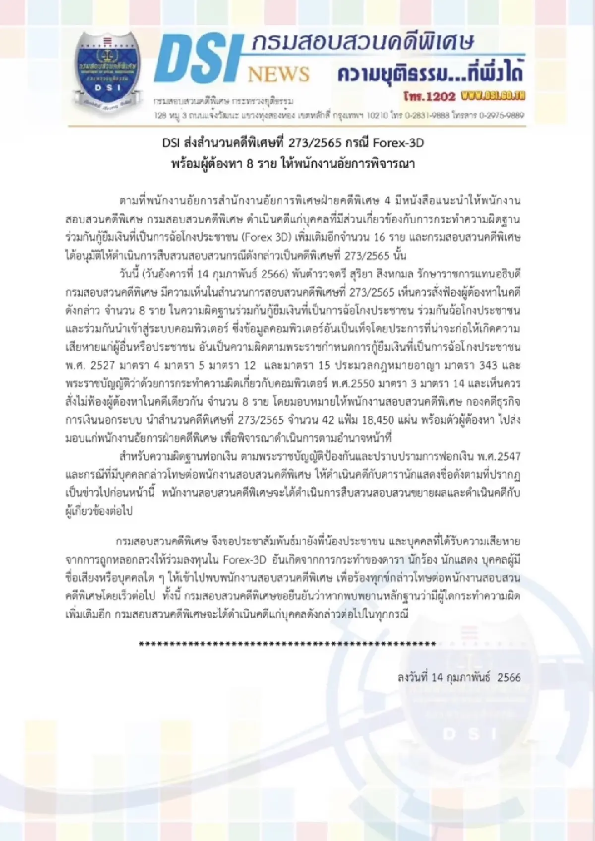 ดีเอสไอ ส่งฟ้อง ดีเจแมน-ใบเตย ฉ้อโกง Forex-3D อัยการนัดฟังคำสั่ง16มี.ค.66