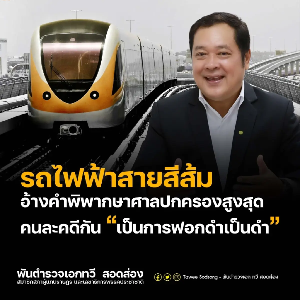 ยกคำพิพากษาศาลปกครอง ชี้ ศักดิ์สยาม แจงกรณีรถไฟฟ้าสีส้ม “ฟอกดำให้เป็นดำ”