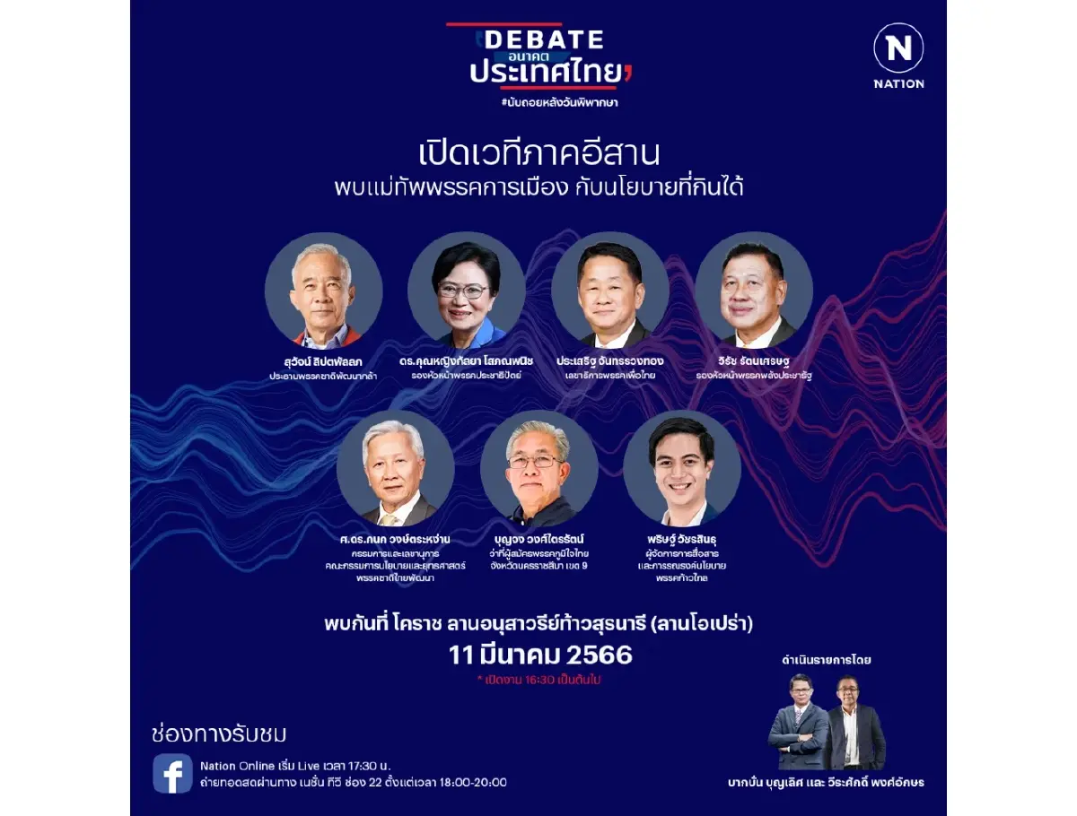 "เนชั่น" เปิดเวทีดีเบตอนาคตประเทศไทย ที่โคราช 7 พรรคใหญ่ ประชันวิชั่น
