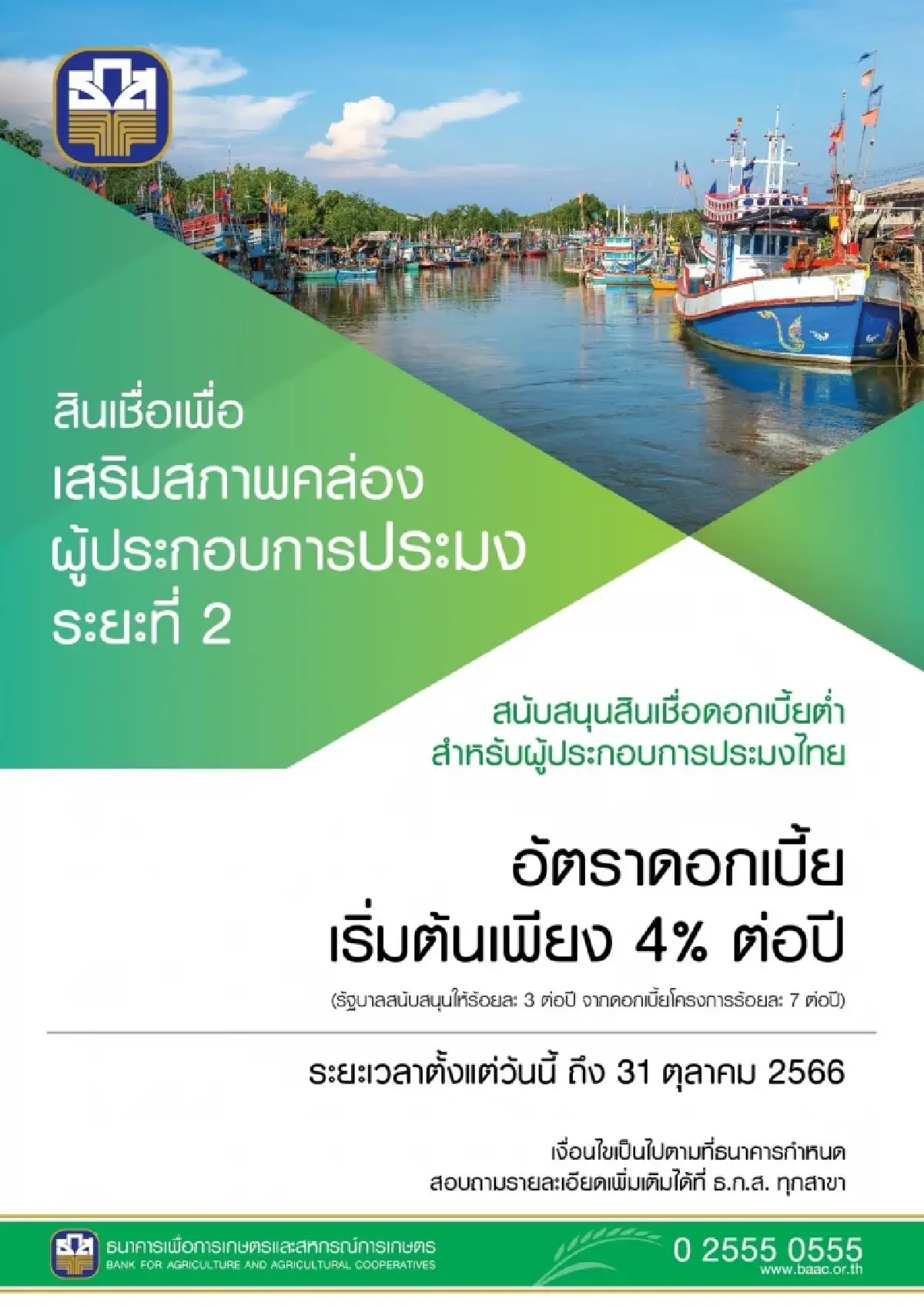 ธ.ก.ส.เติม 3 พันล้าน เสริมสภาพคล่องธุรกิจประมงไทย-สร้างความมั่นคงทรัพยากร