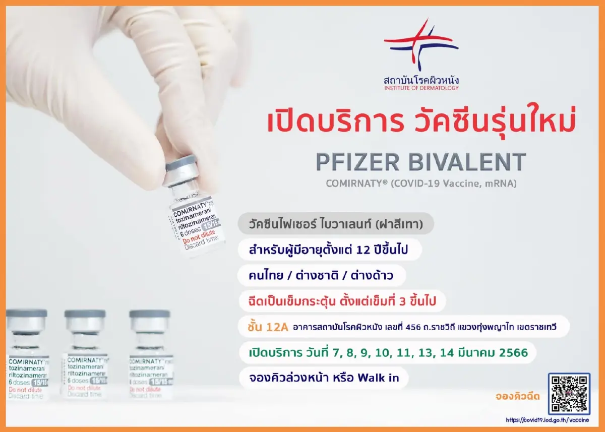 สถาบันโรคผิวหนังรับฉีดวัคซีนโควิด-19 ของ Pfizer Gen2 ได้ทั้ง walk in หรือจอง