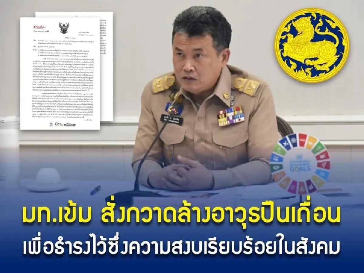 มท. สั่งการทุกจังหวัด กวดขันอาวุธปืนเถื่อน