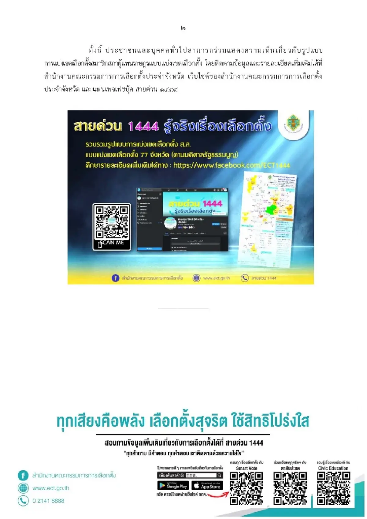 เลือกตั้ง66 : กกต.ขีดเส้นรับฟังความเห็นแบ่งเขตส.ส.พึงมี13มี.ค.66