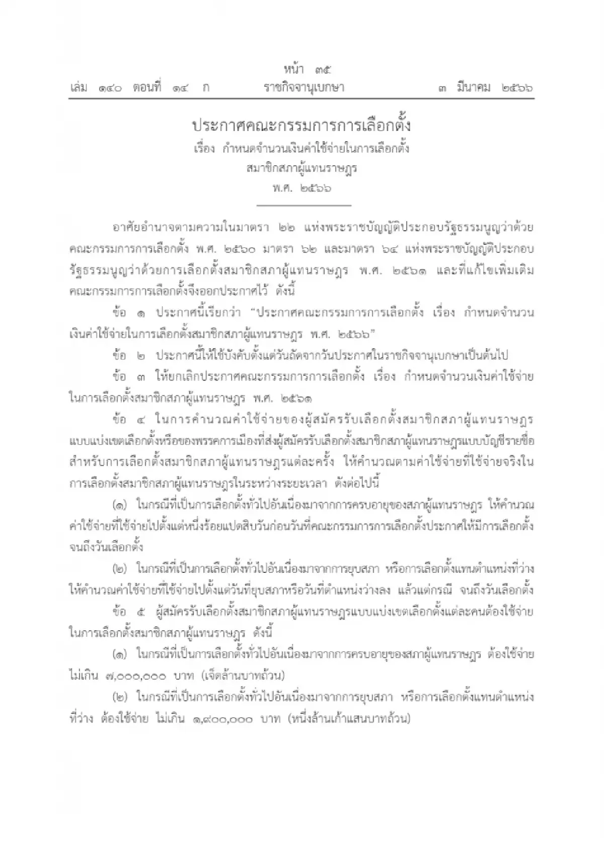 ราชกิจจาฯ ประกาศแล้ว ใช้เงินหาเสียงไม่เกิน 1.9 ล้านต่อคน