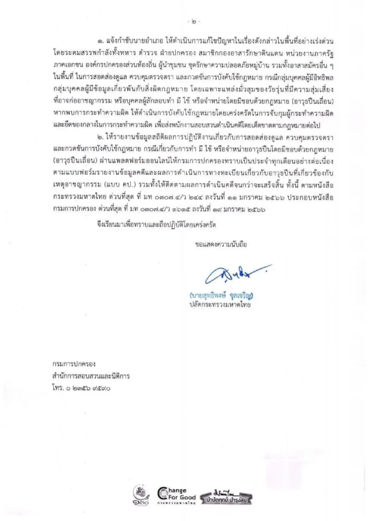 มท. สั่งการทุกจังหวัด กวดขันอาวุธปืนเถื่อน