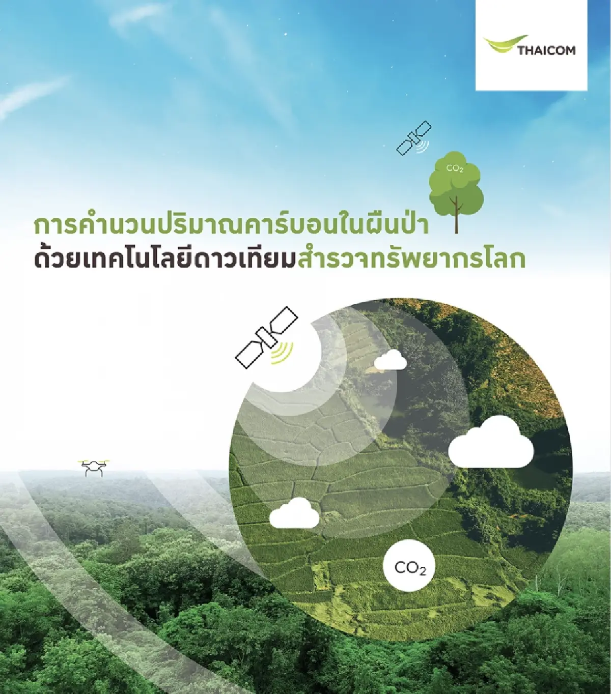 บริบทใหม่ “ไทยคม” ในธุรกิจคาร์บอน เครดิต