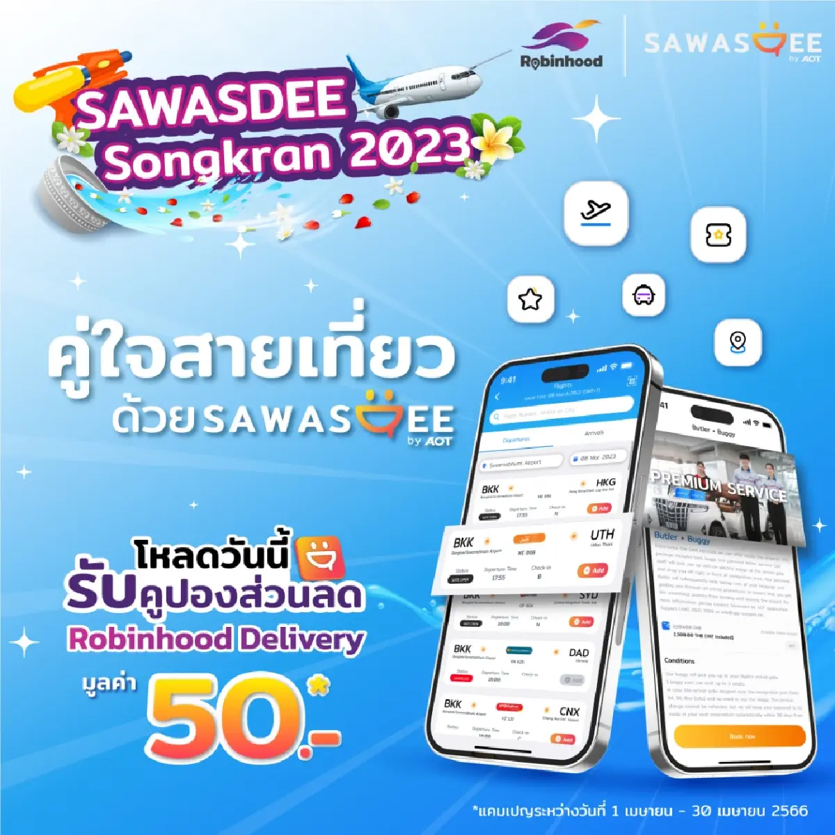 SAWASDEE by AOT แท็กทีม Robinhood แจกโค้ดส่วนลด ครั้งแรก 1-30 เม.ย.