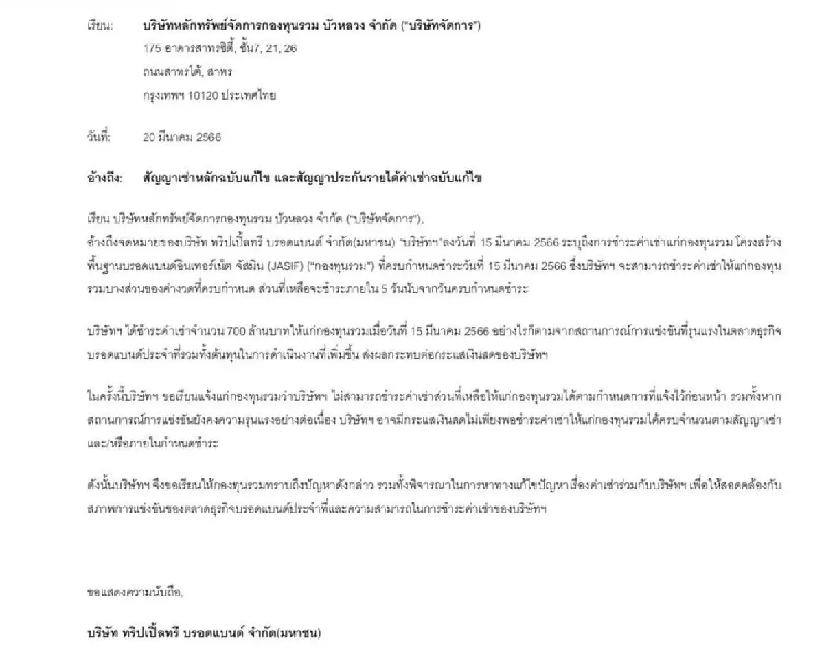 ทริปเปิ้ลทรี บรอดแบนด์ ร่อนหนังสือ ขอค้างค่าเช่ากองทุนรวมฯ