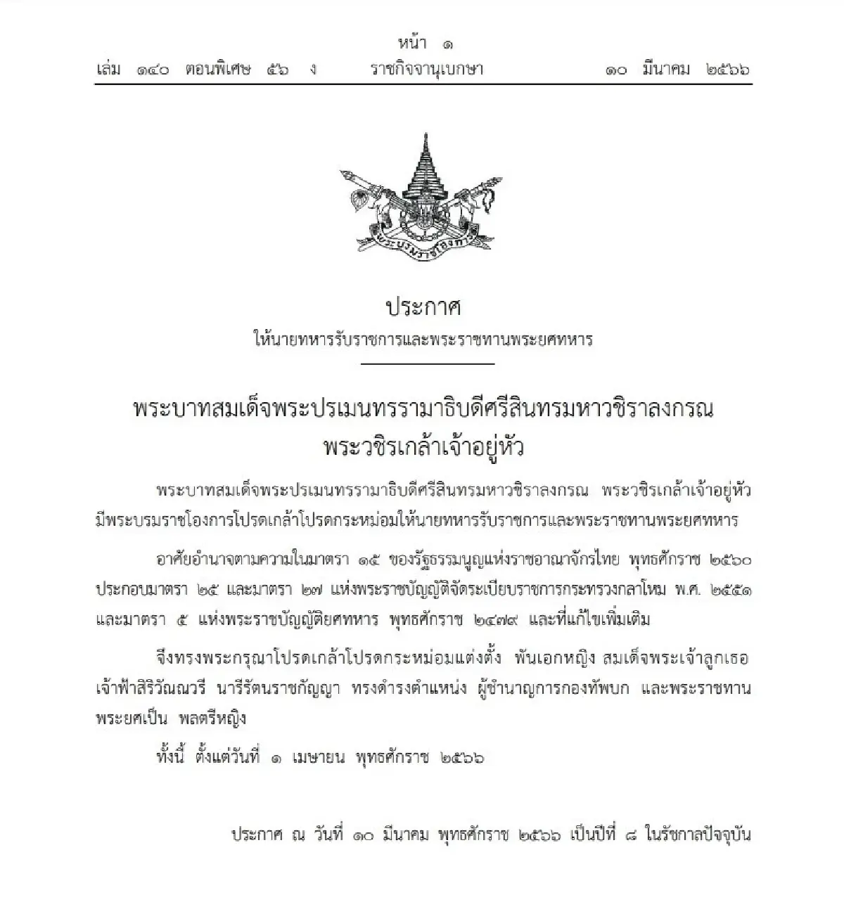 โปรดเกล้าฯ พระราชทานพระยศ พลตรีหญิง เจ้าฟ้าสิริวัณณวรีฯ