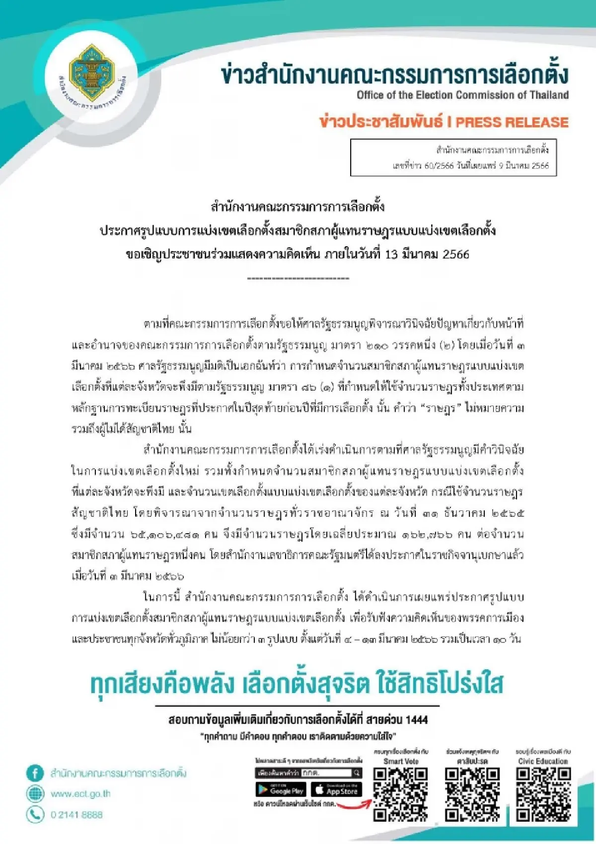 เลือกตั้ง66 : กกต.ขีดเส้นรับฟังความเห็นแบ่งเขตส.ส.พึงมี13มี.ค.66