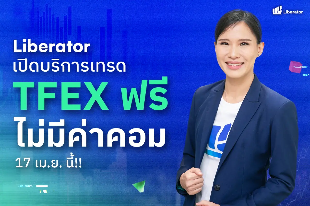 “Liberator” เปิดบริการเทรด TFEX ฟรีไม่มีค่าคอม 17 เม.ย. นี้