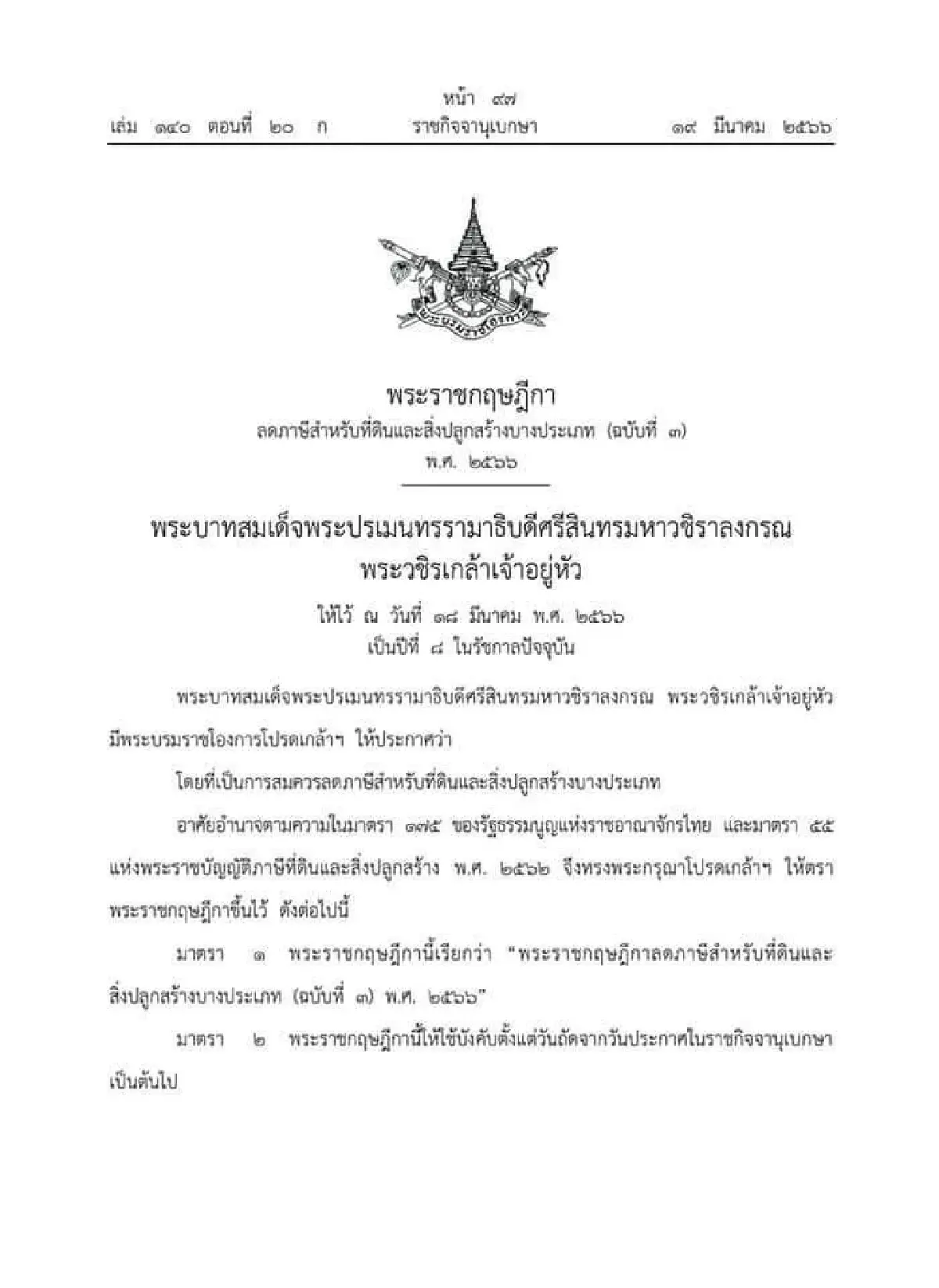 ราชกิจจาฯ ประกาศลดภาษีที่ดิน และสิ่งปลูกสร้าง 15% ในปีภาษี 66