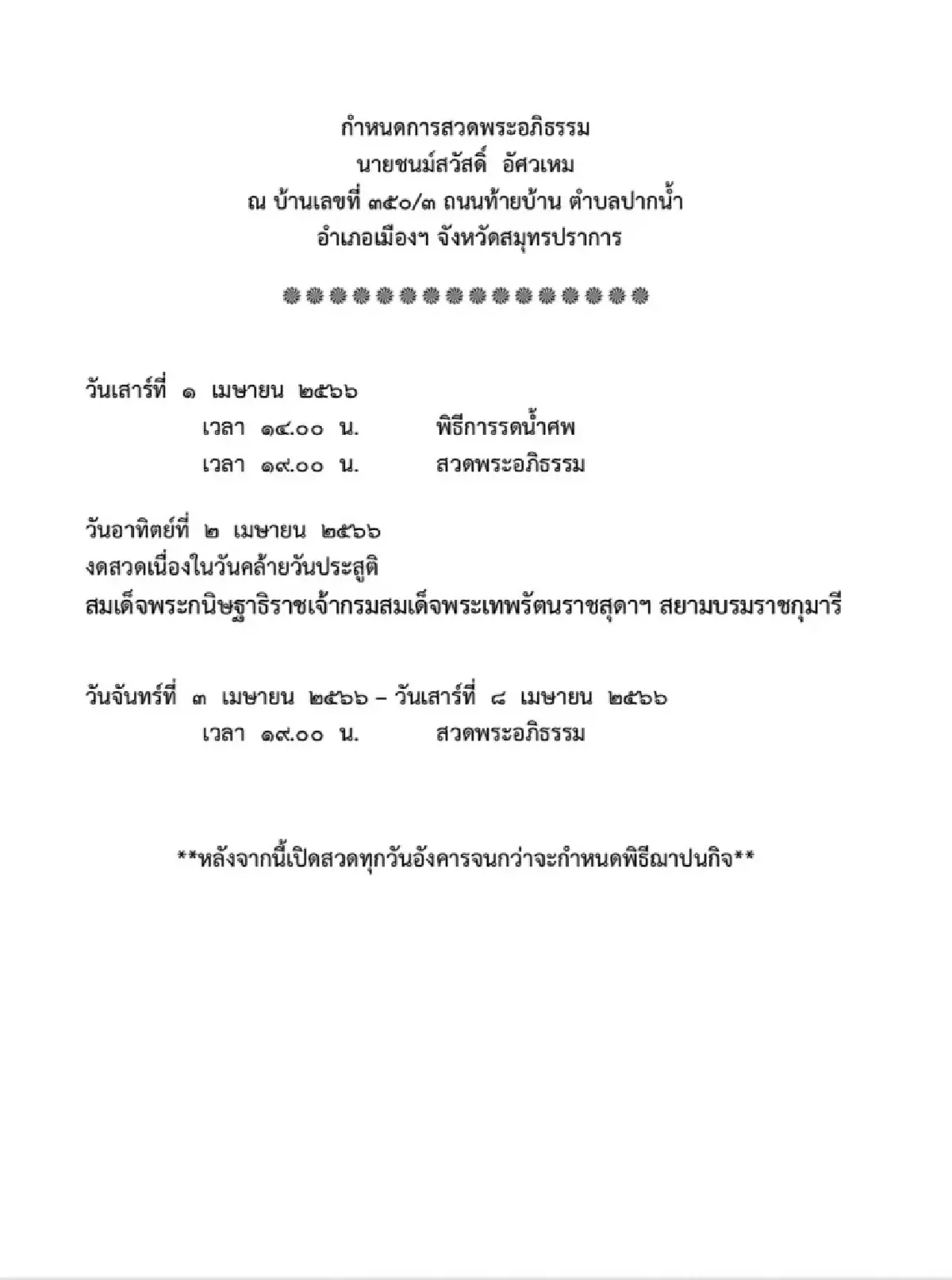 ครอบครัว ชนม์สวัสดิ์ อัศวเหม เศร้า รอรับศพ ประกอบพิธีทางศาสนา