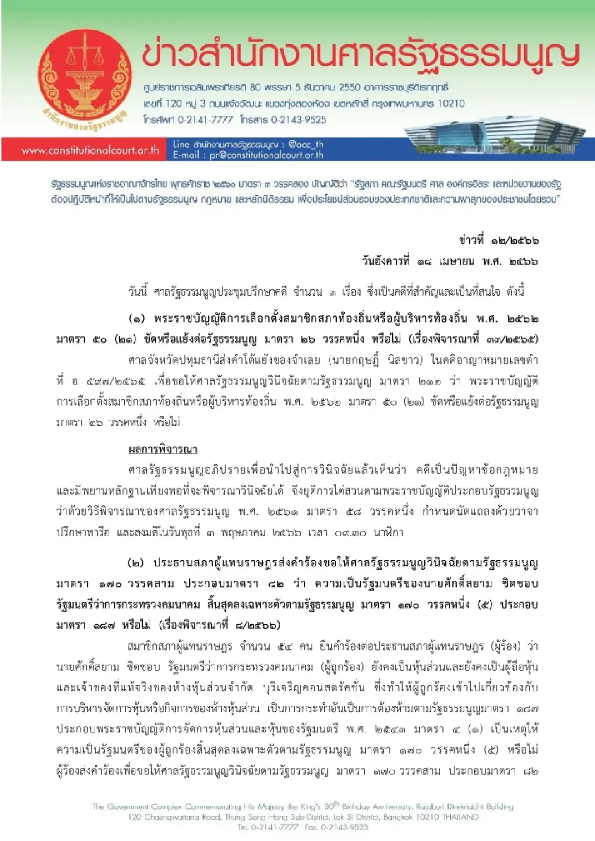 ศาลรัฐธรรมนูญยืนคำสั่งเดิมให้ ศักดิ์สยาม หยุดปฎิบัติหน้าที่รัฐมนตรี