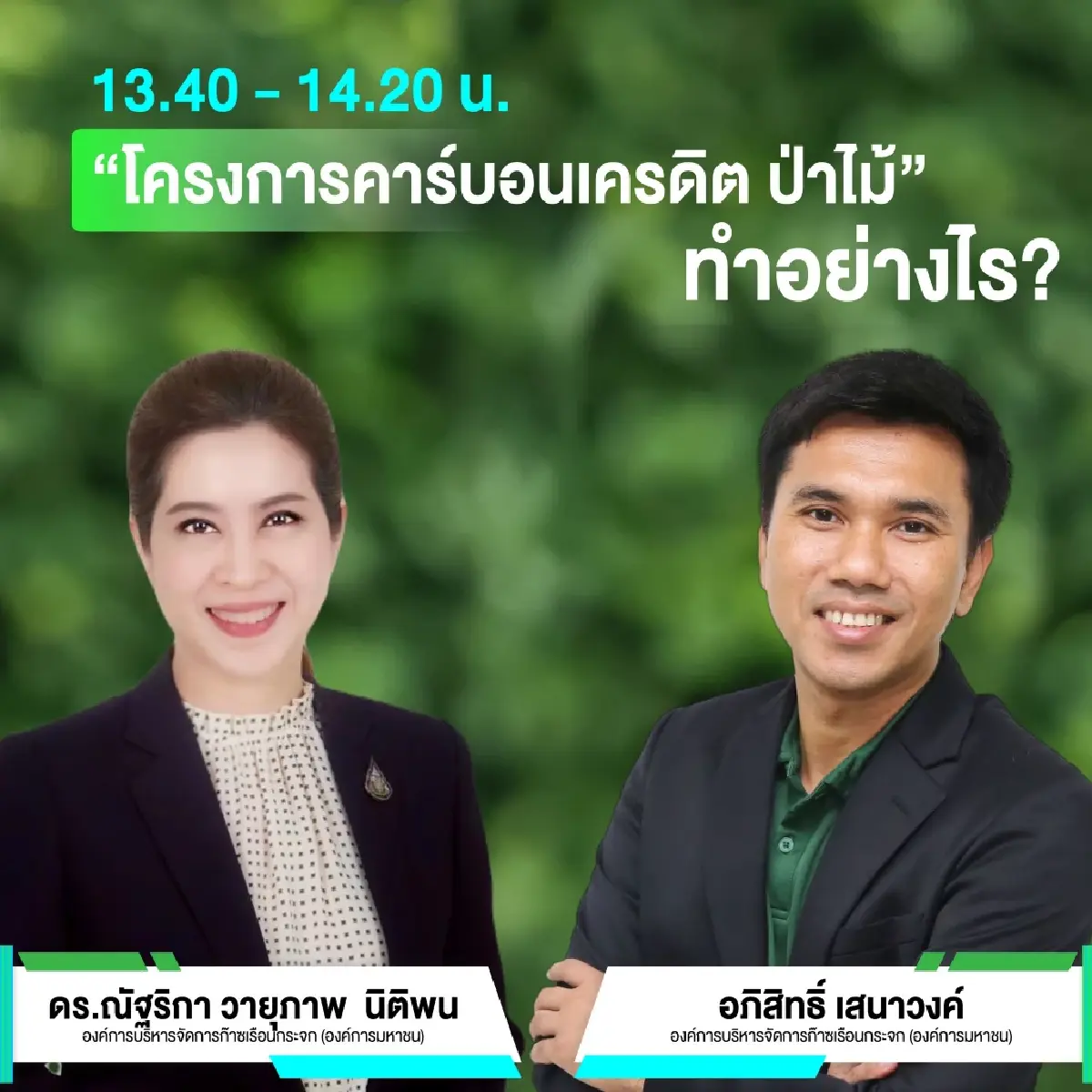 คาร์บอนเครดิต ป่าไม้ คำตอบสู่เป้าหมาย NET ZERO