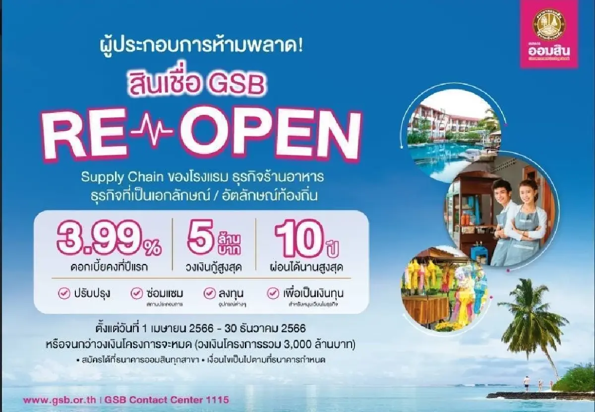 ออมสิน เปิดสินเชื่อ GSB ReOpen เฟส 2 วงเงิน 3,000 ล้าน หนุนท่องเที่ยว