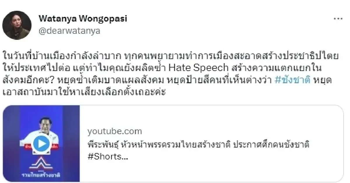 "มาดามเดียร์" เตือน "พีระพันธุ์" หยุดสร้างความแตกแยกให้สังคม